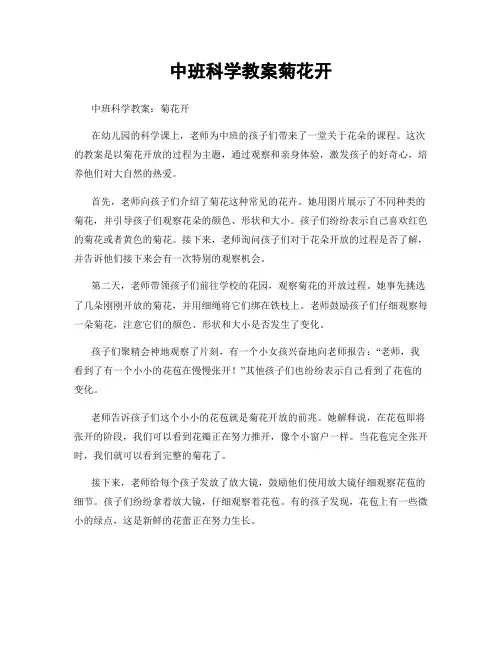 中班科学教案菊花开