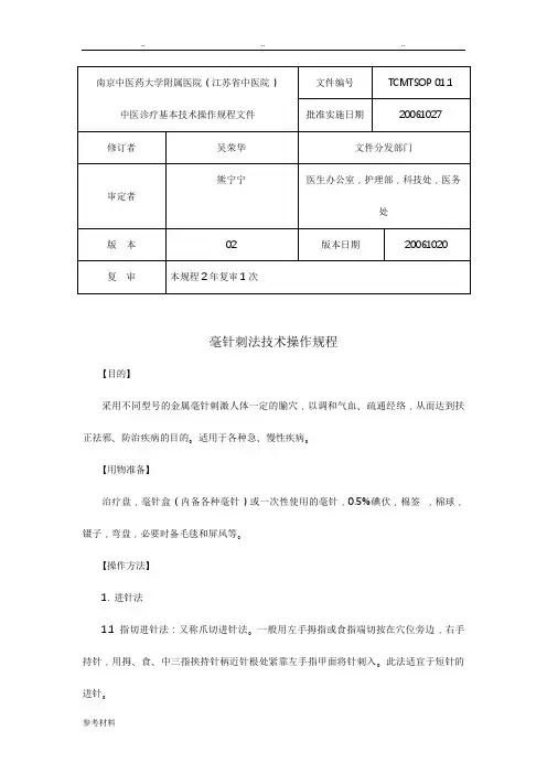 毫针刺法技术操作规程完整