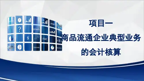 行业会计核算实务教学资料-项目一  商品流通企业典型业务的会计核算