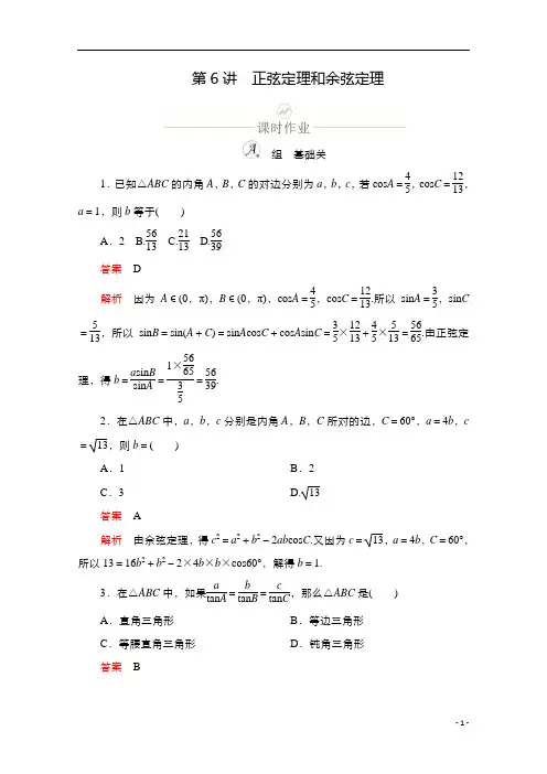 2021新高考数学新课程一轮复习：第三章 第6讲 正弦定理和余弦定理含解析