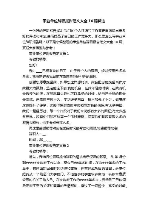 事业单位辞职报告范文大全10篇精选
