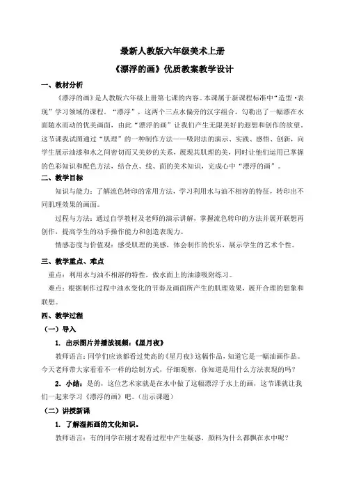 最新人教版六年级美术上册《漂浮的画》优质教案教学设计