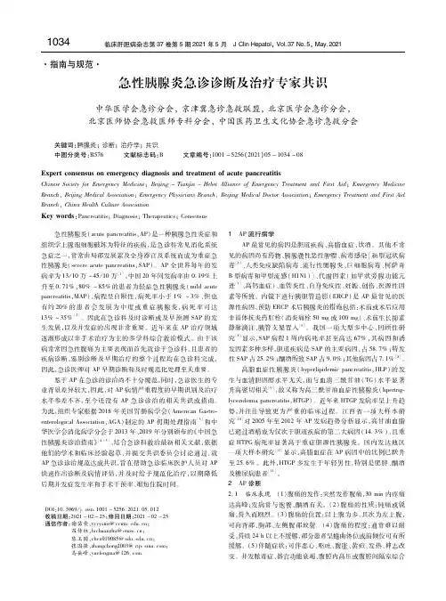 急性胰腺炎急诊诊断及治疗专家共识