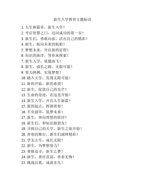 新生入学教育主题标语