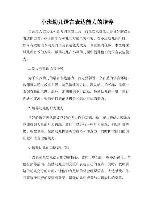 小班幼儿语言表达能力的培养