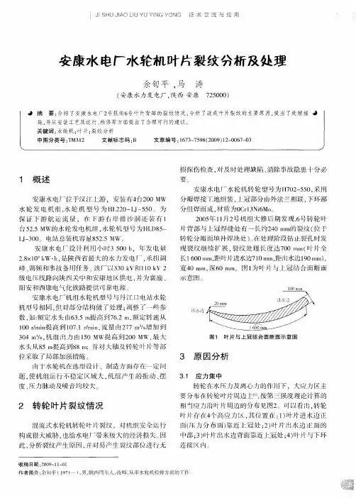 安康水电厂水轮机叶片裂纹分析及处理