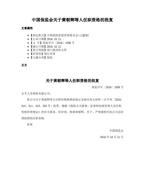 中国保监会关于黄朝辉等人任职资格的批复