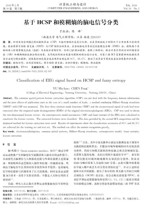 基于HCSP和模糊熵的脑电信号分类