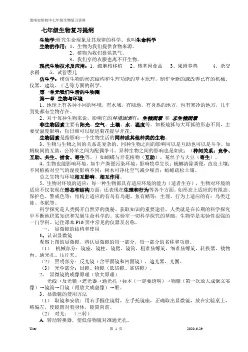 七年级上生物复习提纲(修订稿2010年12月)