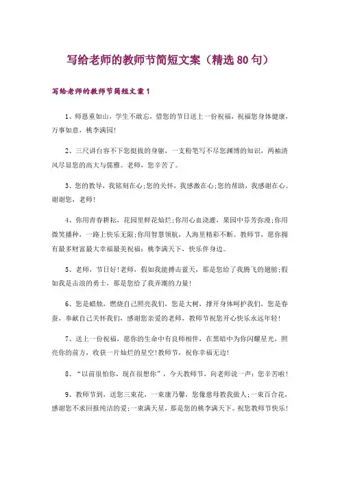 写给老师的教师节简短文案(精选80句)