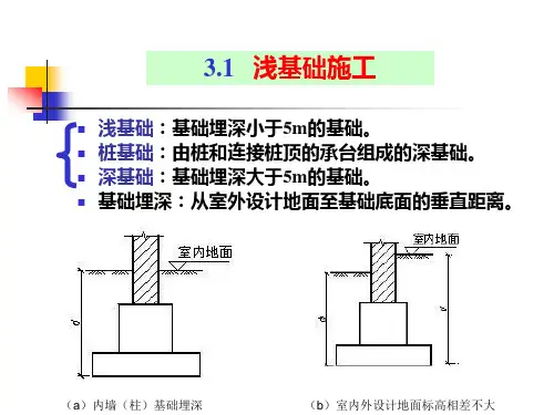 3.1浅基础施工