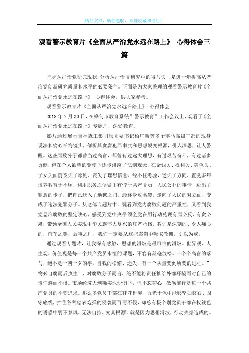 观看警示教育片《全面从严治党永远在路上》 心得体会三篇