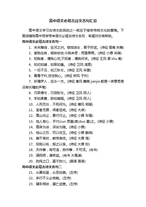 高中语文必背古诗文名句汇总