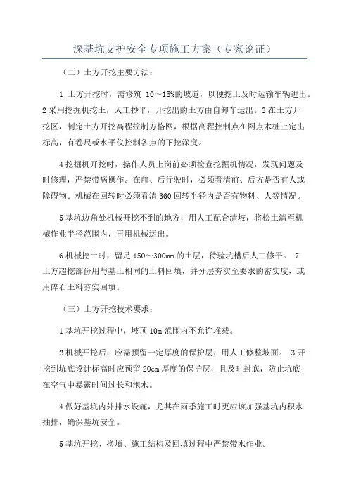 深基坑支护安全专项施工方案(专家论证)