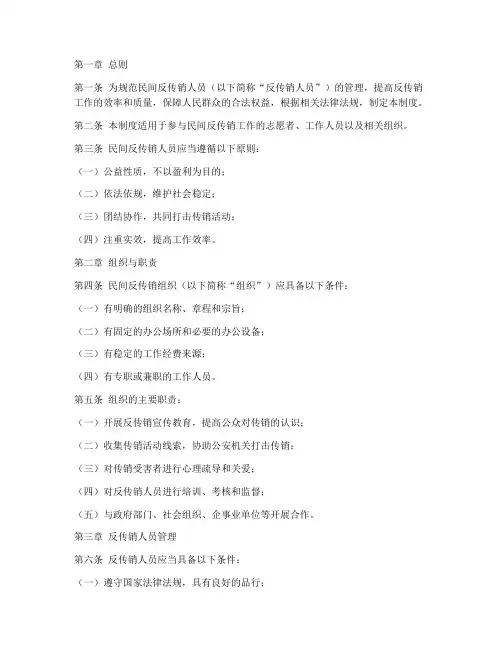 民间反传销人员管理制度
