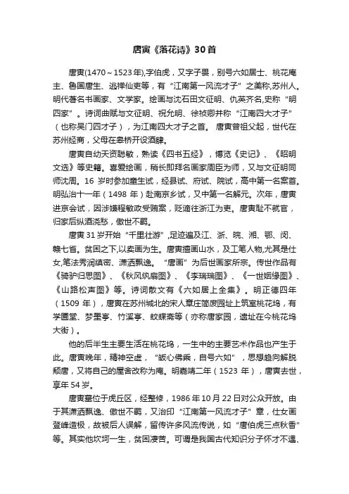 唐寅《落花诗》30首