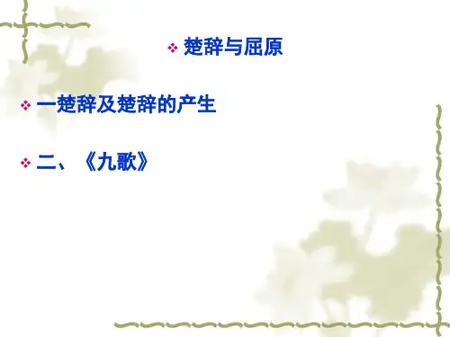 楚辞及九歌