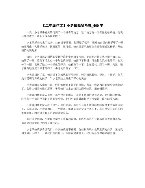 【二年级作文】小老鼠照哈哈镜_600字