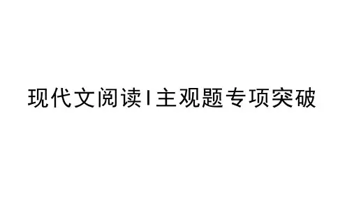 2023届高考语文复习实用类文本阅读主观题优质课件35张