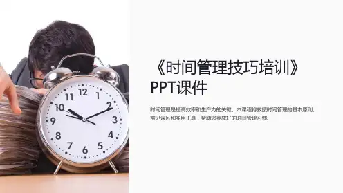 《时间管理技巧培训》课件