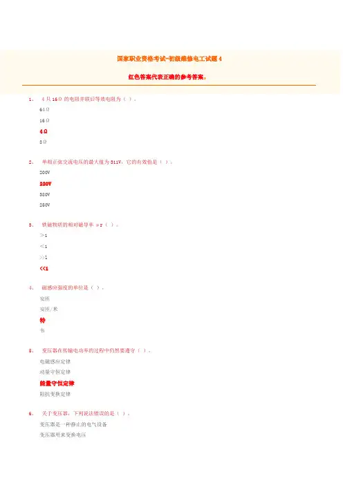 国家职业资格-初级维修电工试题4(含答案)