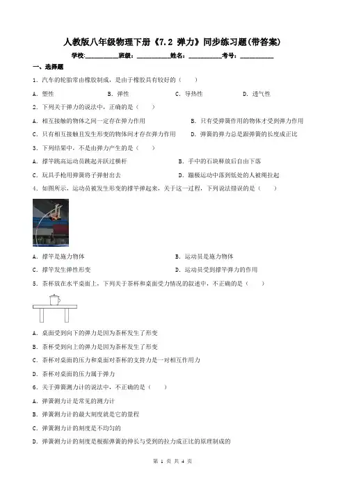 人教版八年级物理下册《7.2 弹力》同步练习题(带答案)