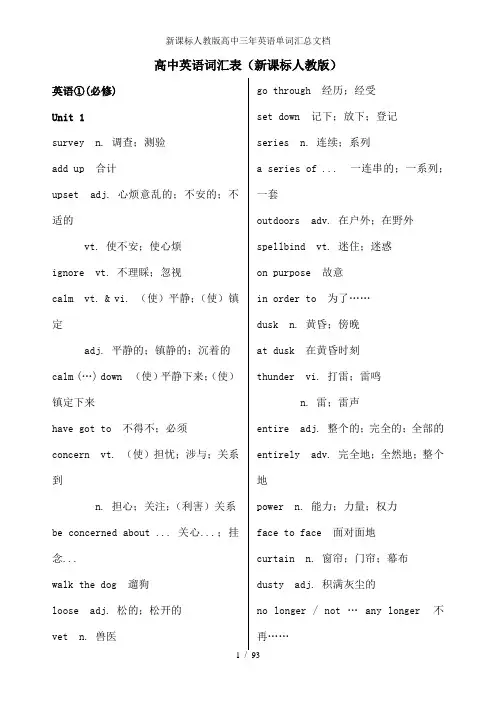 新课标人教版高中三年英语单词汇总文档