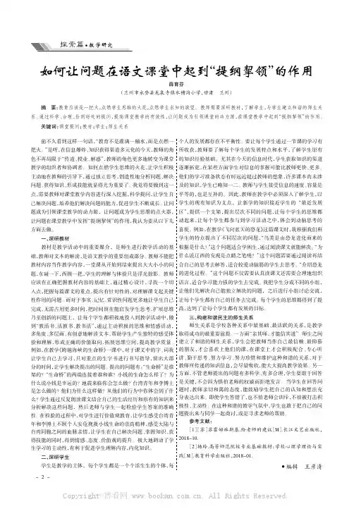 如何让问题在语文课堂中起到“提纲挈领”的作用