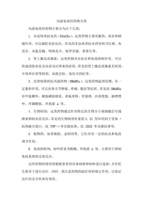 风湿免疫科药物分类