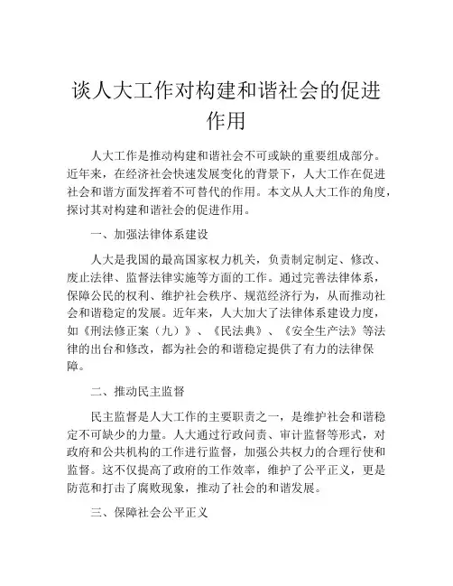 谈人大工作对构建和谐社会的促进作用