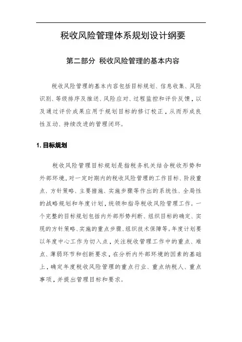 税收风险管理体系规划设计纲要(第二部分)