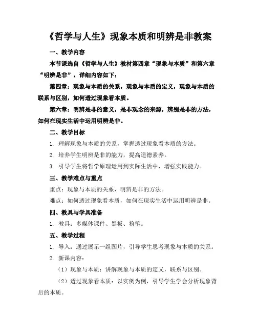 《哲学与人生》现象本质和明辨是非教案
