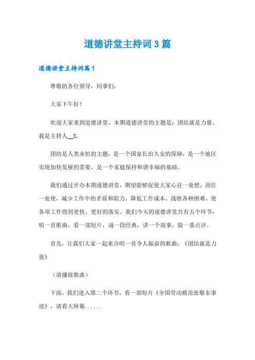 道德讲堂主持词3篇