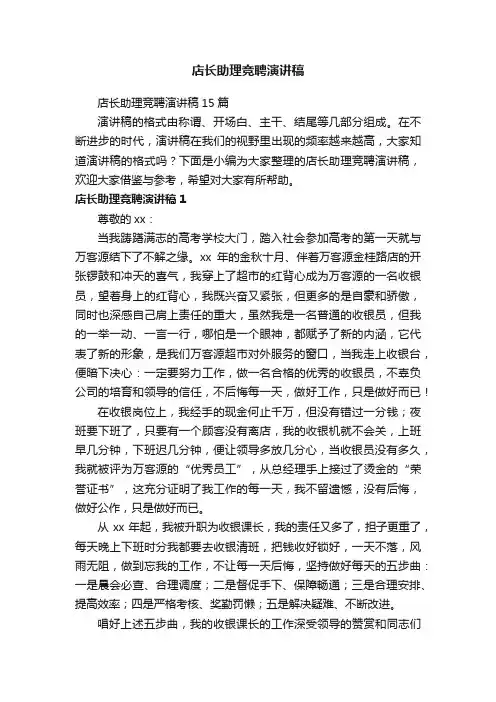 店长助理竞聘演讲稿