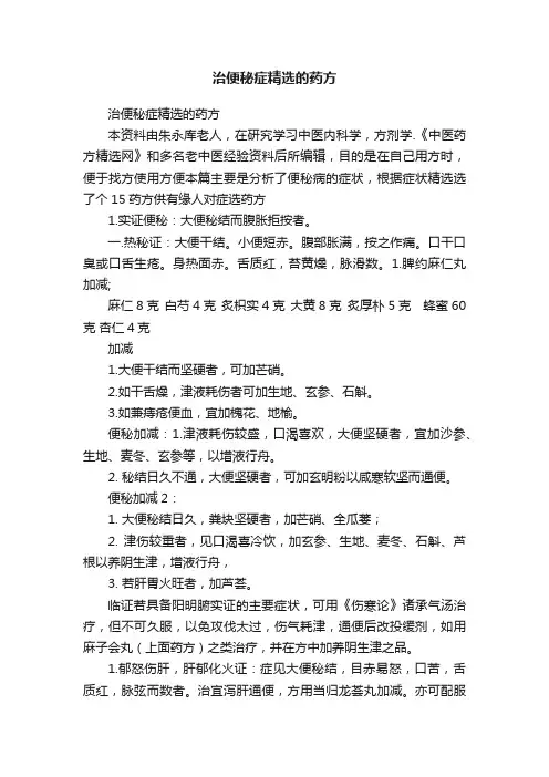 治便秘症精选的药方