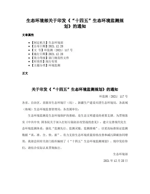 生态环境部关于印发《“十四五”生态环境监测规划》的通知