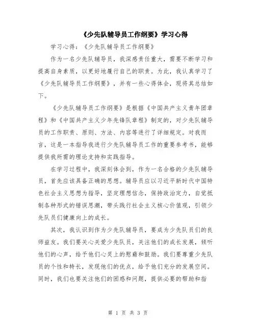 《少先队辅导员工作纲要》学习心得