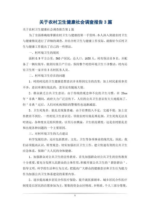关于农村卫生健康社会调查报告3篇