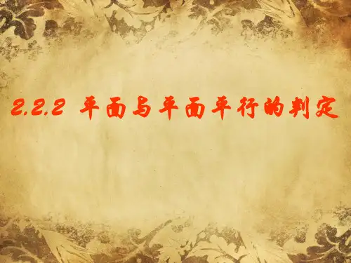 高中数学人教A版必修2第二章2.2.2平面与平面平行的判定课件