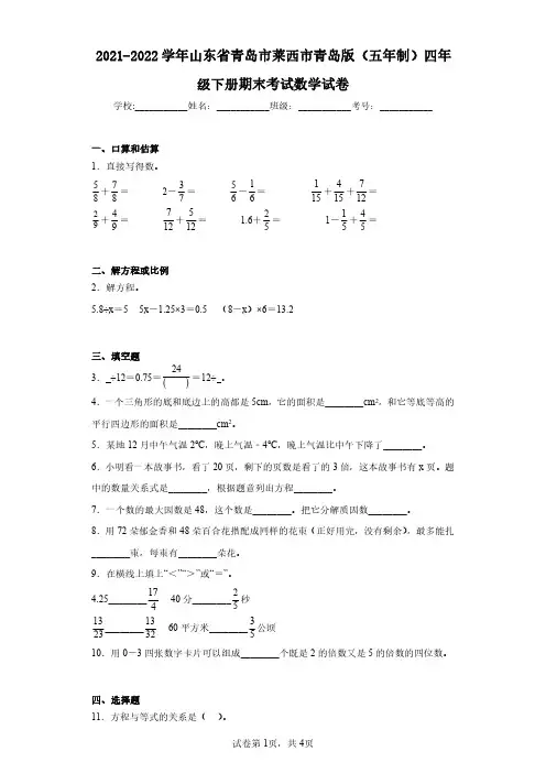 2021-2022学年山东省青岛市莱西市青岛版(五年制)四年级下册期末考试数学试卷(含答案解析)