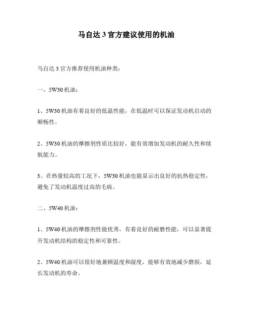 马自达3官方建议使用的机油