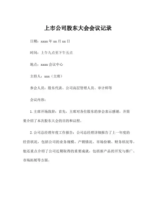 上市公司股东大会会议记录