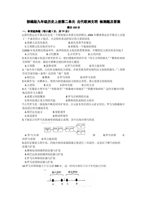 部编版九年级历史上册第二单元 古代欧洲文明 检测题及答案