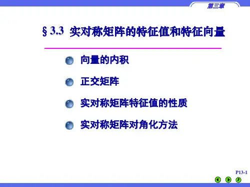 3.3 实对称矩阵的特征值和特征向量