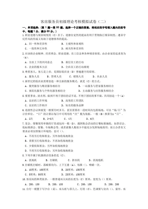 客房服务员中级试题库2
