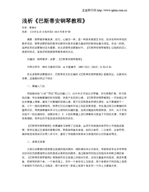 浅析《巴斯蒂安钢琴教程》