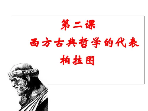 高中历史人教版选修四《2.2西方古典哲学的代表柏拉图》