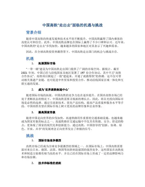 中国高铁“走出去”面临的机遇与挑战