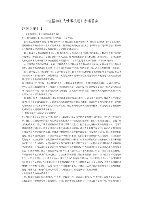 证据学形成性考核册参考答案