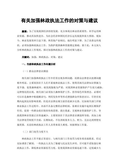有关加强林政执法工作的对策与建议